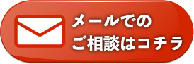 メールのお問い合わせ